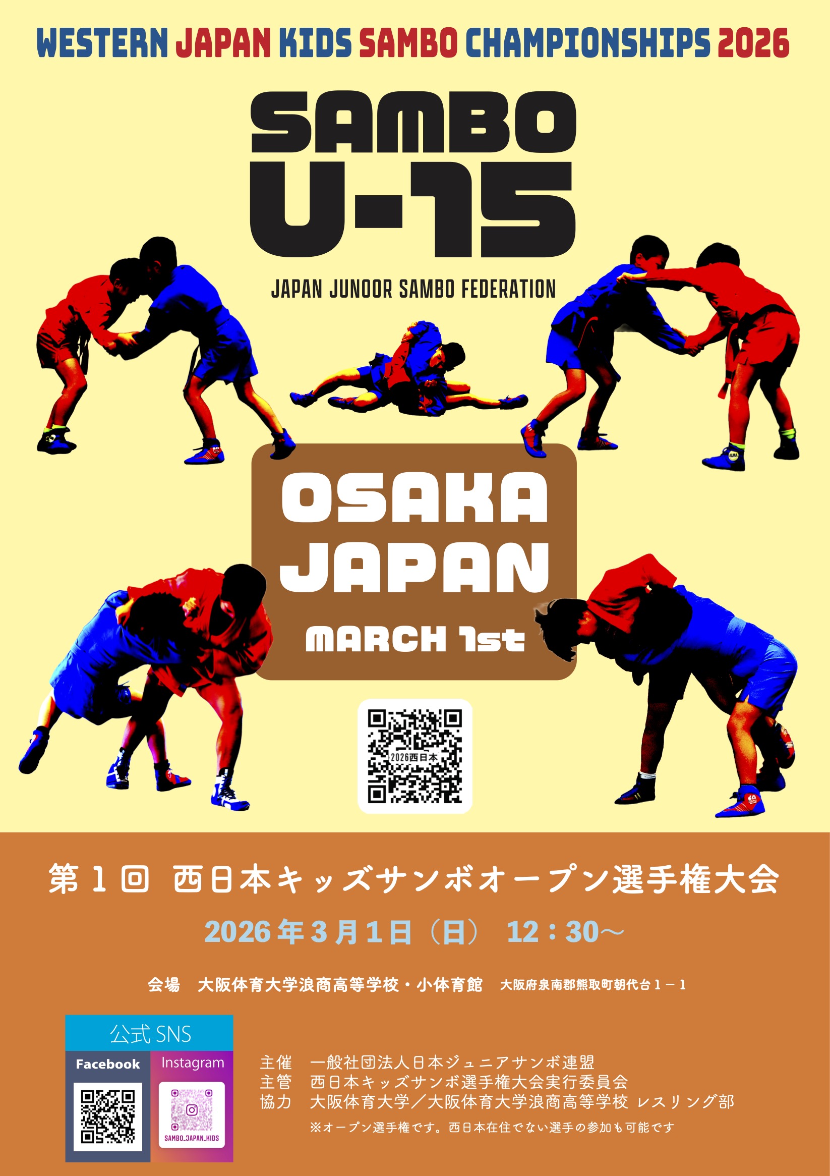 【大会結果】第1回西日本キッズサンボオープントーナメント選手権大会