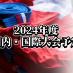 2024年 国内・国際大会予定