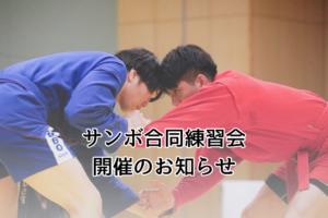 サンボ合同練習会開催のお知らせ