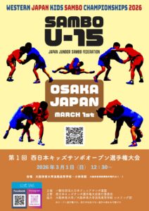 【大会結果】第１回西日本キッズサンボオープントーナメント選手権大会