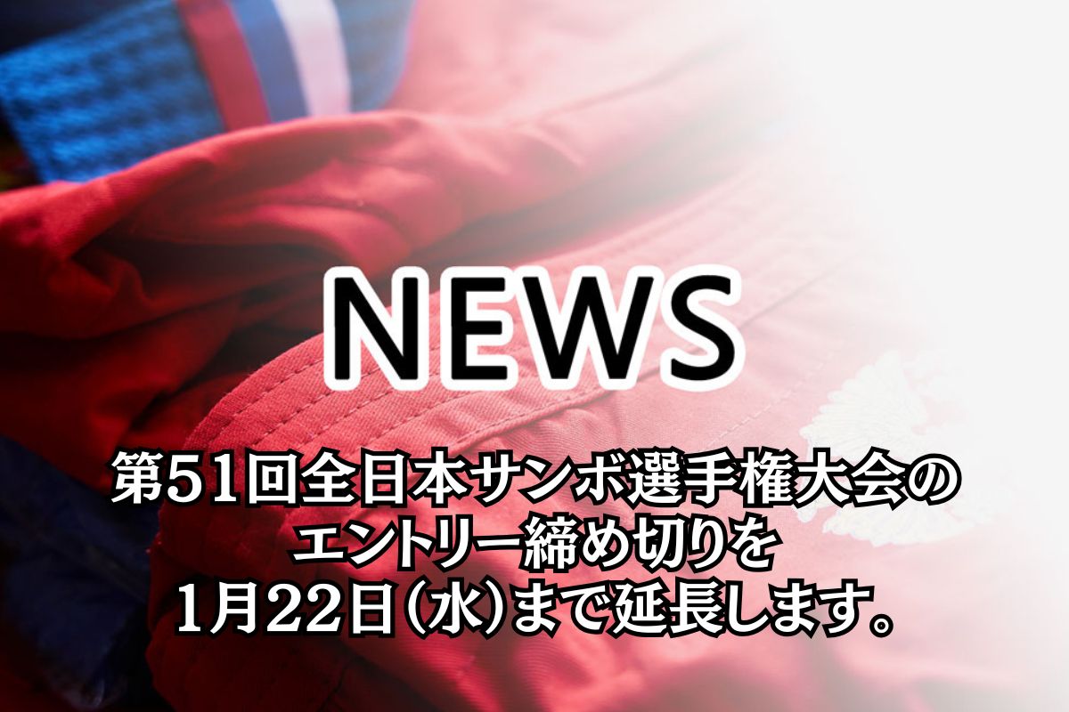 第51回全日本サンボ選手権大会【要項】