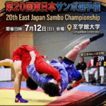 【大会要項】第 20 回 東日本サンボ選手権大会（至学館大学会場）