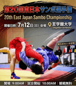 【大会要項】第 20 回 東日本サンボ選手権大会（至学館大学会場）
