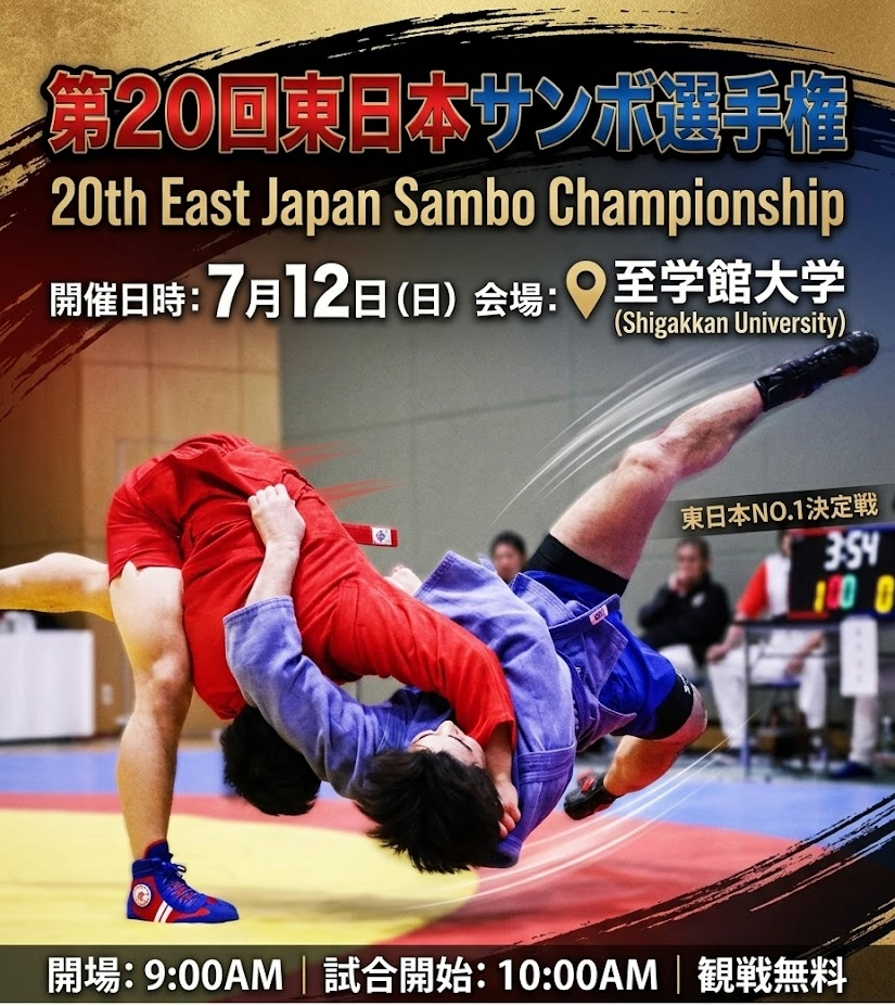 【大会要項】第 20 回 東日本サンボ選手権大会(至学館大学会場)