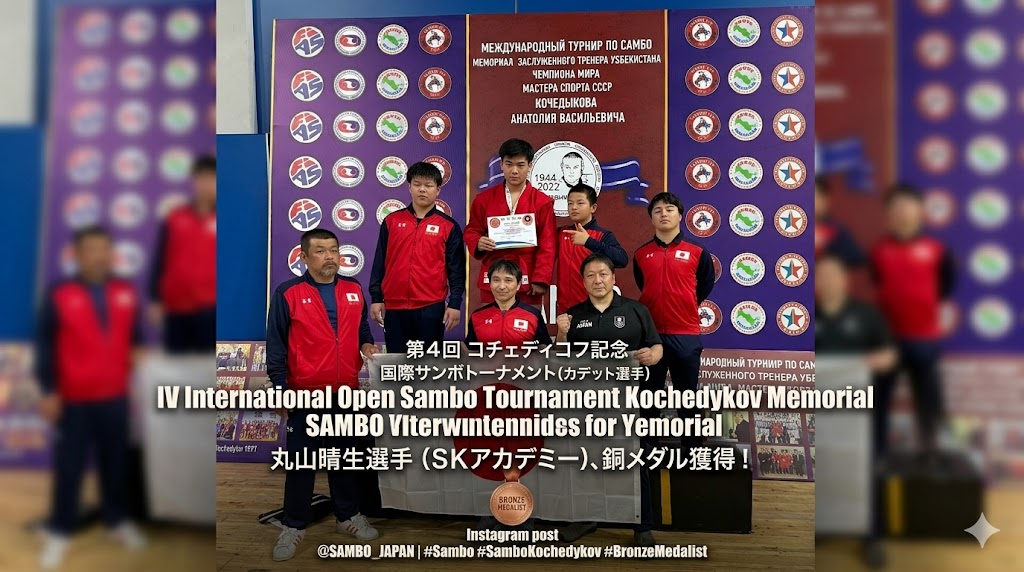 第４回 コチェディコフ記念 国際サンボトーナメント(カデット選⼿権)