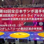 第52回全日本サンボ選手権大会 第3回高校サンボトライアル大会【要項】