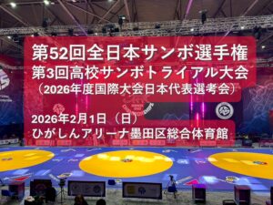 第52回全日本サンボ選手権大会 第3回高校サンボトライアル大会【要項】